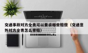 交通事故对方全责可以要求哪些赔偿（交通意外对方全责怎么索赔）