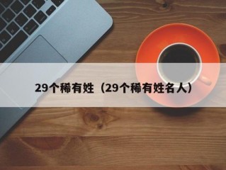 29个稀有姓（29个稀有姓名人）