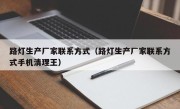 路灯生产厂家联系方式（路灯生产厂家联系方式手机清理王）