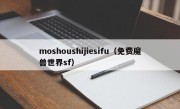 moshoushijiesifu（免费魔兽世界sf）
