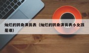灿烂的转身演员表（灿烂的转身演员表小女孩是谁）