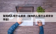复阳的人有什么症状（复阳的人有什么症状会传染）