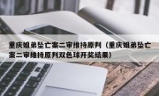 重庆姐弟坠亡案二审维持原判（重庆姐弟坠亡案二审维持原判双色球开奖结果）