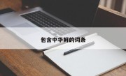 包含中华鲟的词条