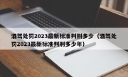 酒驾处罚2023最新标准判刑多少（酒驾处罚2023最新标准判刑多少年）