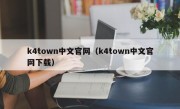k4town中文官网（k4town中文官网下载）