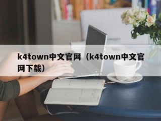 k4town中文官网（k4town中文官网下载）