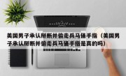 美国男子承认掰断并偷走兵马俑手指（美国男子承认掰断并偷走兵马俑手指是真的吗）