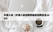 中建八局（中建八局招聘网最新招聘信息2024）