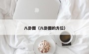 八卦图（八卦图的方位）