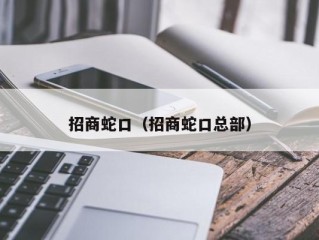 招商蛇口（招商蛇口总部）