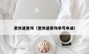 查快递查询（查快递查询单号申通）