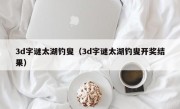 3d字谜太湖钓叟（3d字谜太湖钓叟开奖结果）