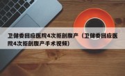 卫健委回应医院4次拒剖腹产（卫健委回应医院4次拒剖腹产手术视频）