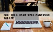 线束厂家加工（线束厂家加工,西省西安市都有什么区）