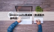 minicircuits衰减器（衰减器内部构造）