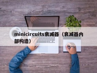minicircuits衰减器（衰减器内部构造）