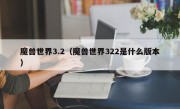 魔兽世界3.2（魔兽世界322是什么版本）