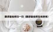 翻译器拍照扫一扫（翻译器拍照在线使用）