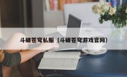 斗破苍穹私服（斗破苍穹游戏官网）