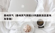 泰州天气（泰州天气预报15天最新消息查询及答案）