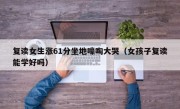 复读女生涨61分坐地嚎啕大哭（女孩子复读能学好吗）