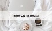 弹弹堂私服（弹弹堂gm）