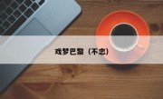 戏梦巴黎（不忠）