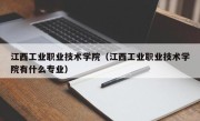 江西工业职业技术学院（江西工业职业技术学院有什么专业）
