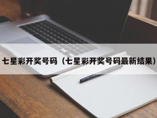 七星彩开奖号码（七星彩开奖号码最新结果）