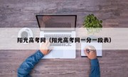 阳光高考网（阳光高考网一分一段表）