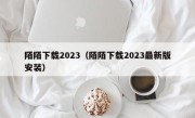 陌陌下载2023（陌陌下载2023最新版安装）
