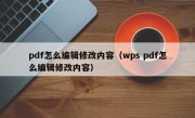 pdf怎么编辑修改内容（wps pdf怎么编辑修改内容）