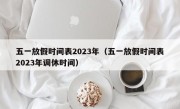 五一放假时间表2023年（五一放假时间表2023年调休时间）