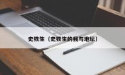 史铁生（史铁生的我与地坛）