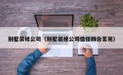 别墅装修公司（别墅装修公司信任四合茗苑）