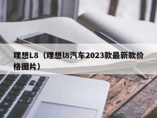 理想L8（理想l8汽车2023款最新款价格图片）