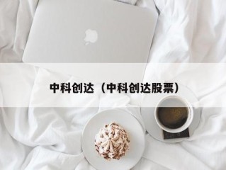 中科创达（中科创达股票）