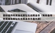 奥特曼传奇英雄无限钻石无限金币（奥特曼传奇英雄无限钻石无限金币不是九游）