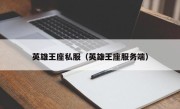 英雄王座私服（英雄王座服务端）