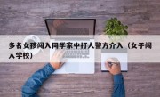 多名女孩闯入同学家中打人警方介入（女子闯入学校）