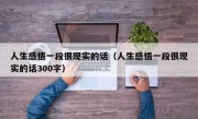 人生感悟一段很现实的话（人生感悟一段很现实的话300字）