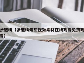 张继科（张继科景甜视频素材在线观看免费观看）