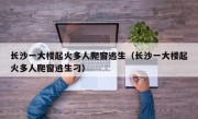 长沙一大楼起火多人爬窗逃生（长沙一大楼起火多人爬窗逃生刁）