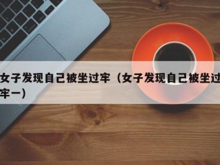 女子发现自己被坐过牢（女子发现自己被坐过牢一）