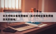 长月烬明全集免费播放（长月烬明全集免费播放光影剧场）