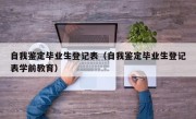 自我鉴定毕业生登记表（自我鉴定毕业生登记表学前教育）