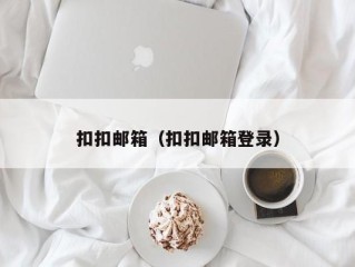 扣扣邮箱（扣扣邮箱登录）