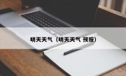 明天天气（明天天气 预报）