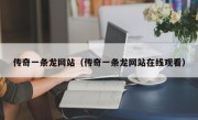传奇一条龙网站（传奇一条龙网站在线观看）